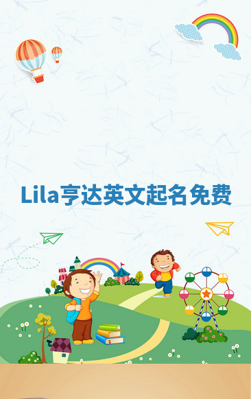 Lila亨达英文起名免费
