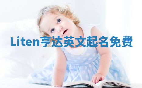Liten亨达英文起名免费 Liten亨达英文起名免费