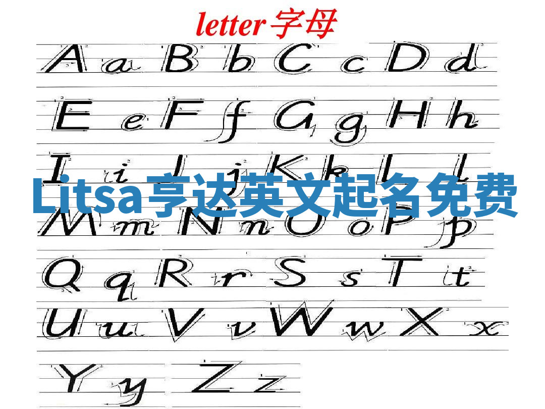 Litsa亨达英文起名免费 Litsa亨达英文起名免费
