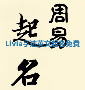 Livia亨达英文起名免费
