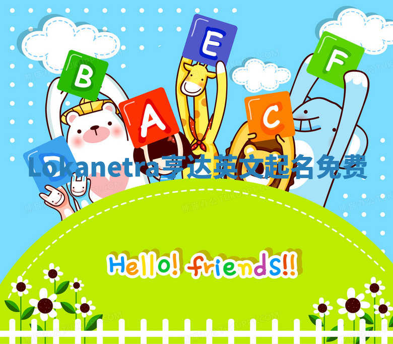 Lokanetra亨达英文起名免费 Lokanetra亨达英文起名免费