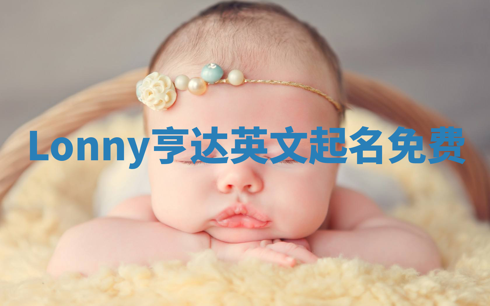Lonny亨达英文起名免费