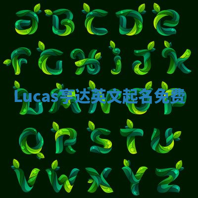 Lucas亨达英文起名免费 Lucas亨达英文起名免费