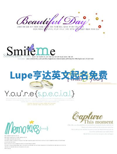 Lupe亨达英文起名免费