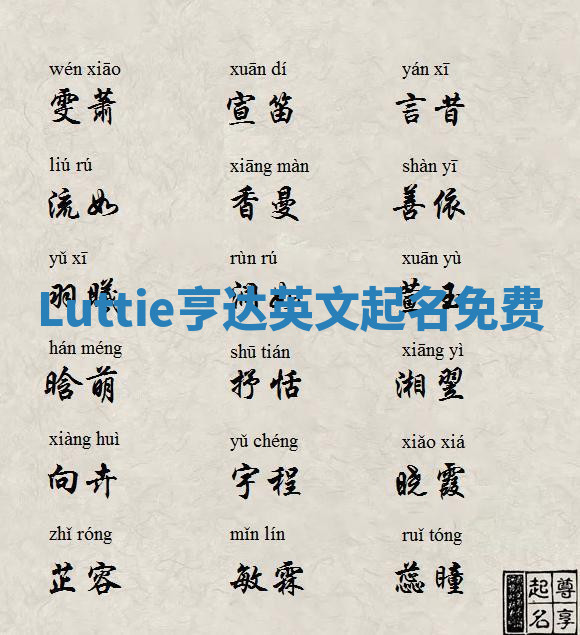 Luttie亨达英文起名免费 Luttie亨达英文起名免费