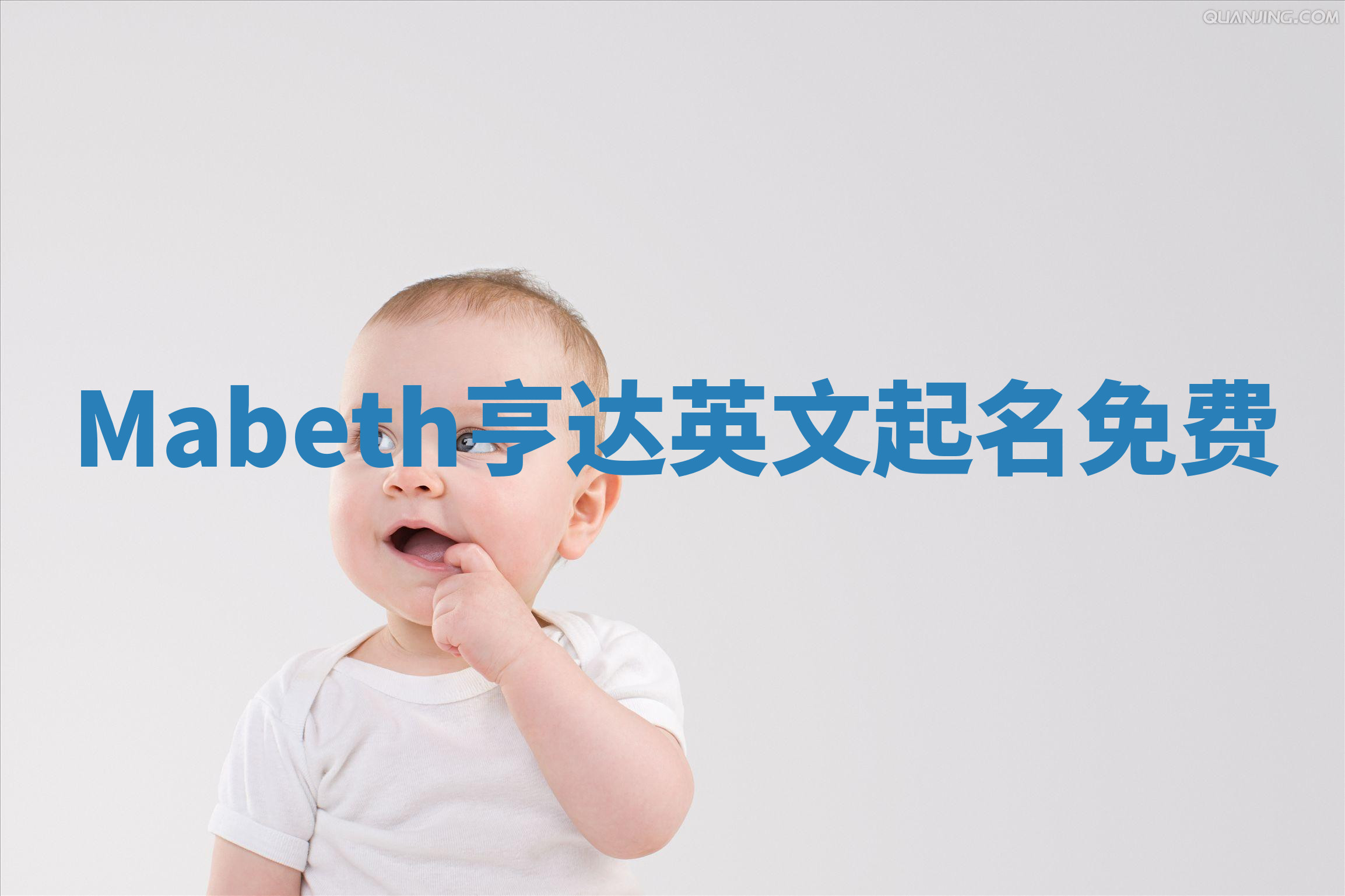 Mabeth亨达英文起名免费
