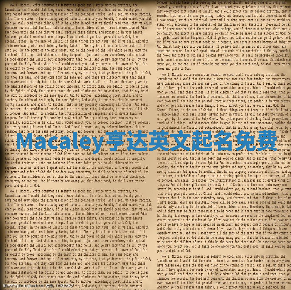 Macaley亨达英文起名免费
