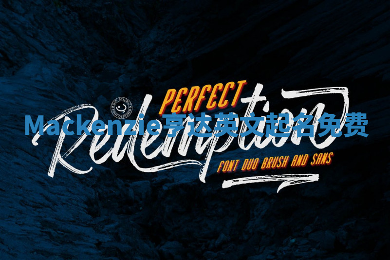 Mackenzie亨达英文起名免费