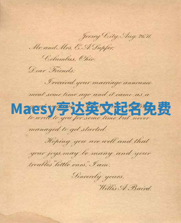 Maesy亨达英文起名免费