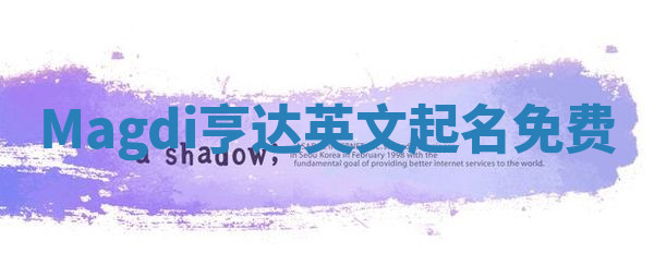 Magdi亨达英文起名免费 Magdi亨达英文起名免费