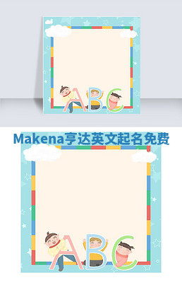 Makena亨达英文起名免费