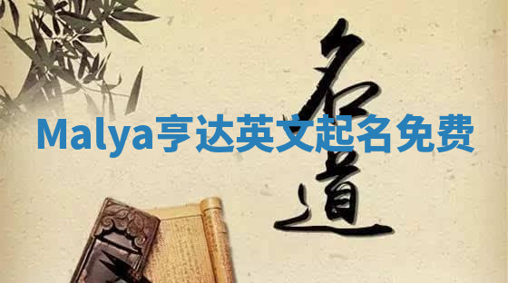 Malya亨达英文起名免费 Malya亨达英文起名免费