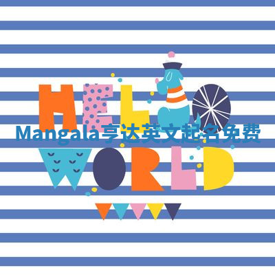 Mangala亨达英文起名免费 Mangala亨达英文起名免费
