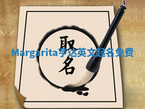 Margarita亨达英文起名免费