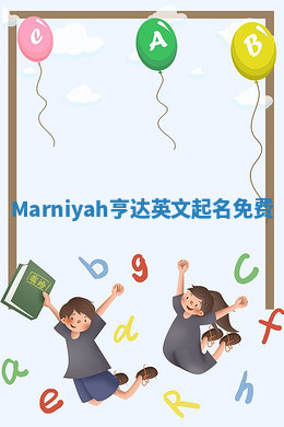 Marniyah亨达英文起名免费 Marniyah亨达英文起名免费