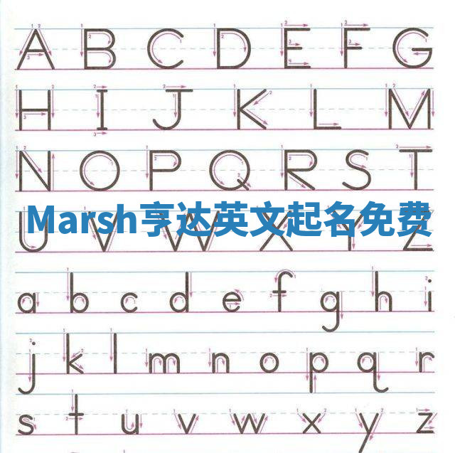 Marsh亨达英文起名免费 Marsh亨达英文起名免费