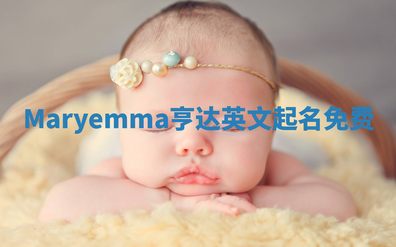 Maryemma亨达英文起名免费