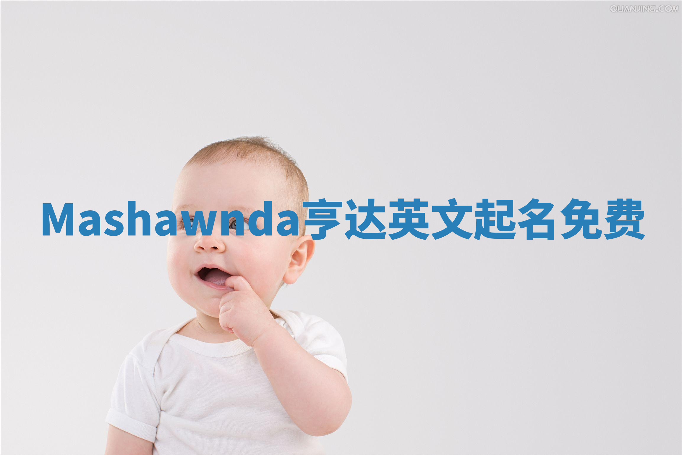 Mashawnda亨达英文起名免费