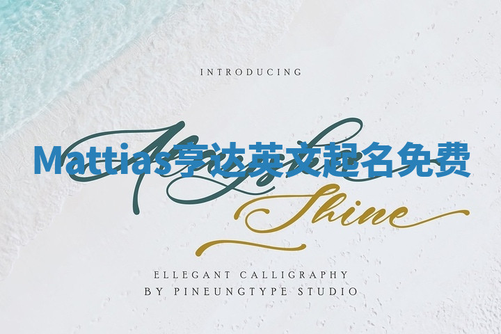 Mattias亨达英文起名免费