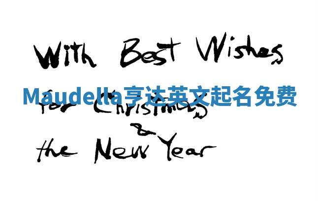 Maudella亨达英文起名免费