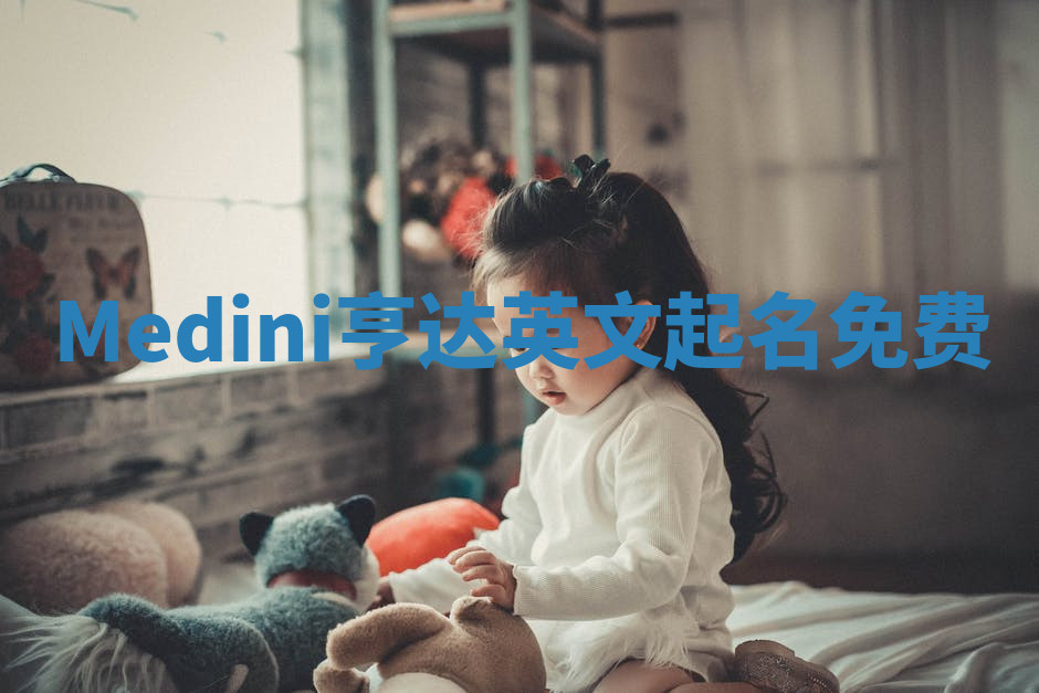 Medini亨达英文起名免费