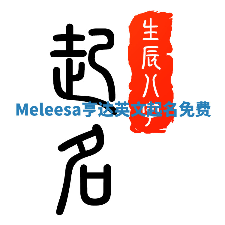 Meleesa亨达英文起名免费