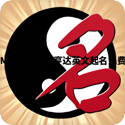 MickyMisha亨达英文起名免费 MickyMisha亨达英文起名免费