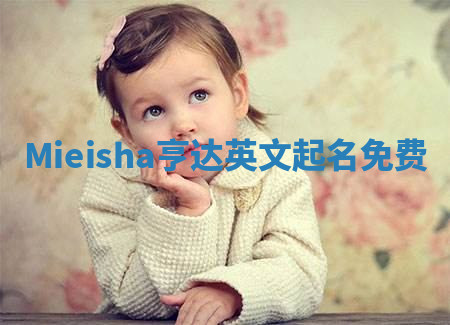 Mieisha亨达英文起名免费