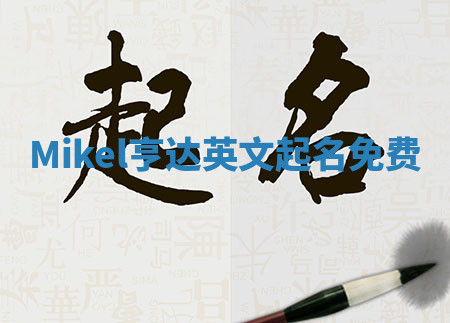 Mikel亨达英文起名免费