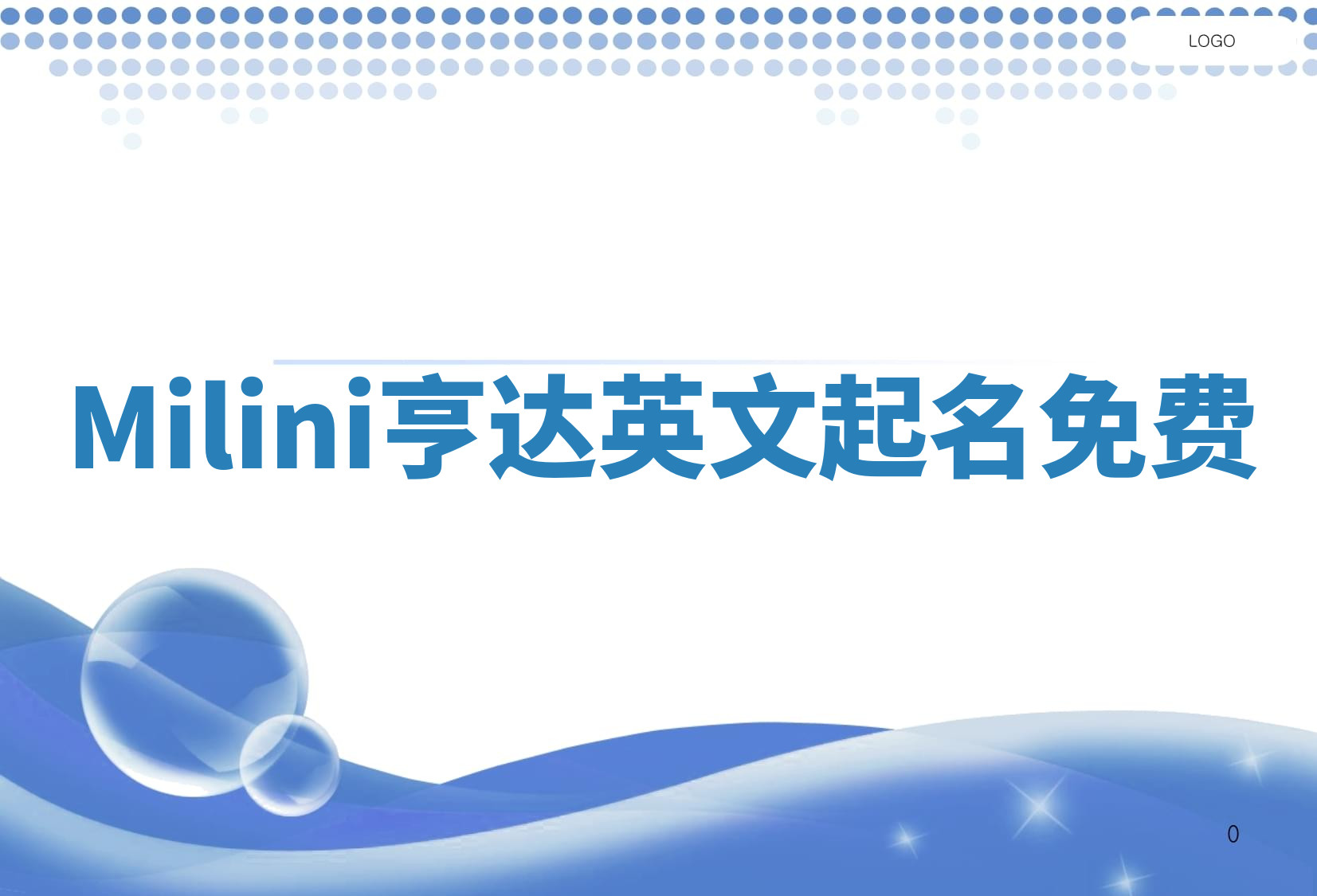 Milini亨达英文起名免费 Milini亨达英文起名免费