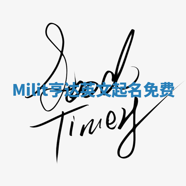 Milit亨达英文起名免费