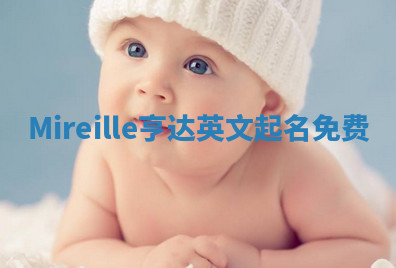 Mireille亨达英文起名免费