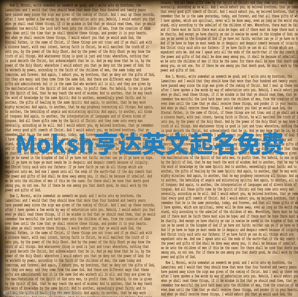 Moksh亨达英文起名免费