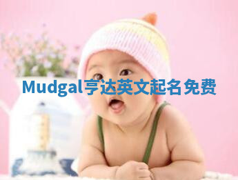 Mudgal亨达英文起名免费 Mudgal亨达英文起名免费
