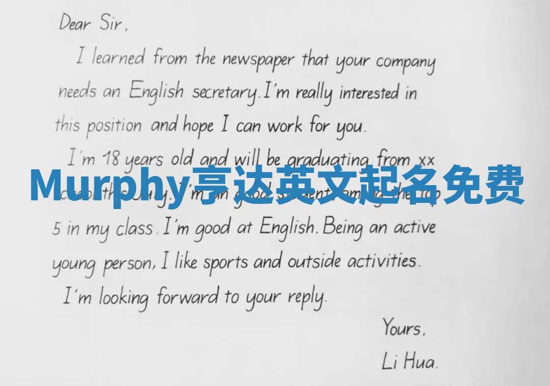 Murphy亨达英文起名免费 Murphy亨达英文起名免费