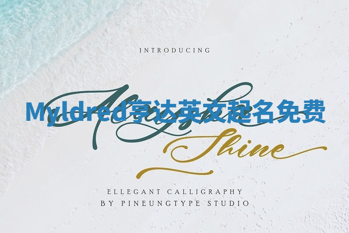 Myldred亨达英文起名免费 Myldred亨达英文起名免费