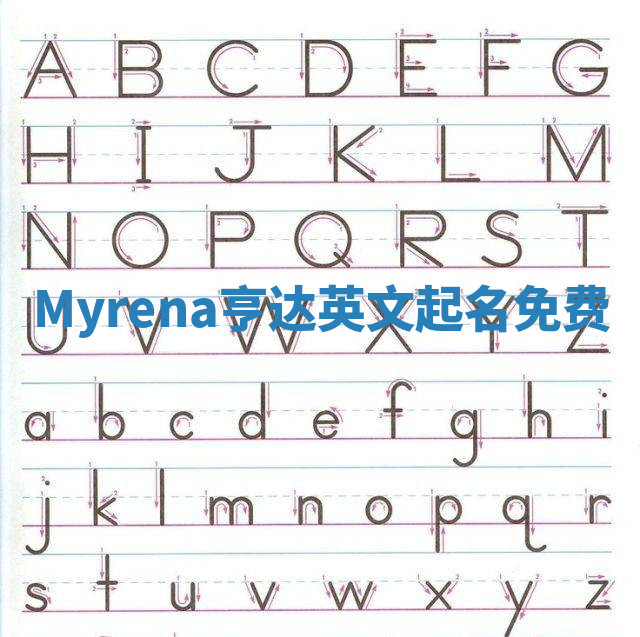 Myrena亨达英文起名免费 Myrena亨达英文起名免费