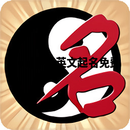 Naal亨达英文起名免费 Naal亨达英文起名免费