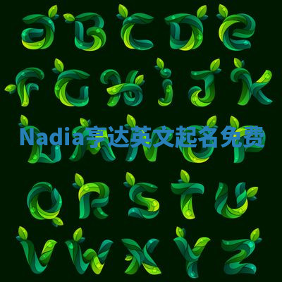 Nadia亨达英文起名免费 Nadia亨达英文起名免费