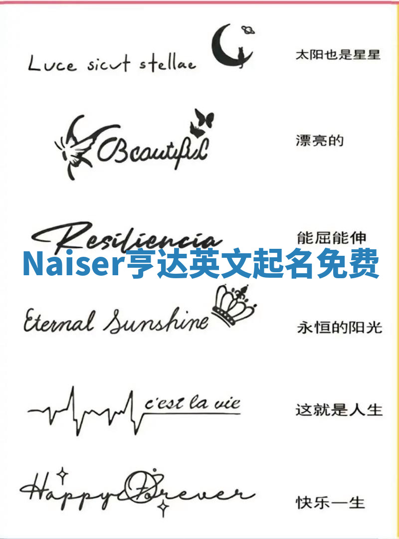 Naiser亨达英文起名免费 Naiser亨达英文起名免费