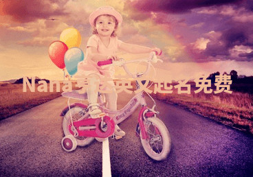 Nana亨达英文起名免费