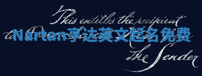 Nartan亨达英文起名免费 Nartan亨达英文起名免费