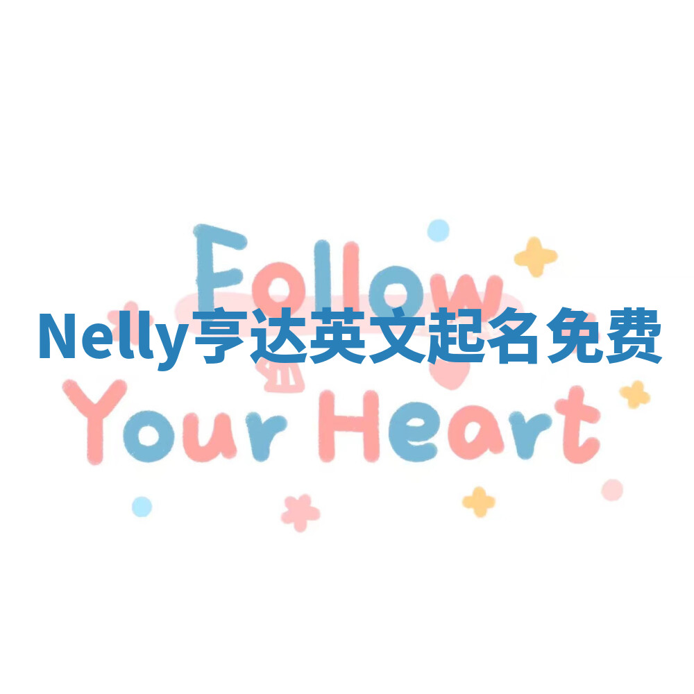 Nelly亨达英文起名免费