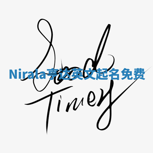 Nirala亨达英文起名免费