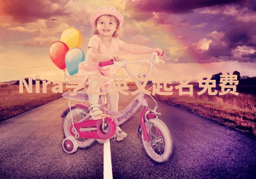 Nira亨达英文起名免费