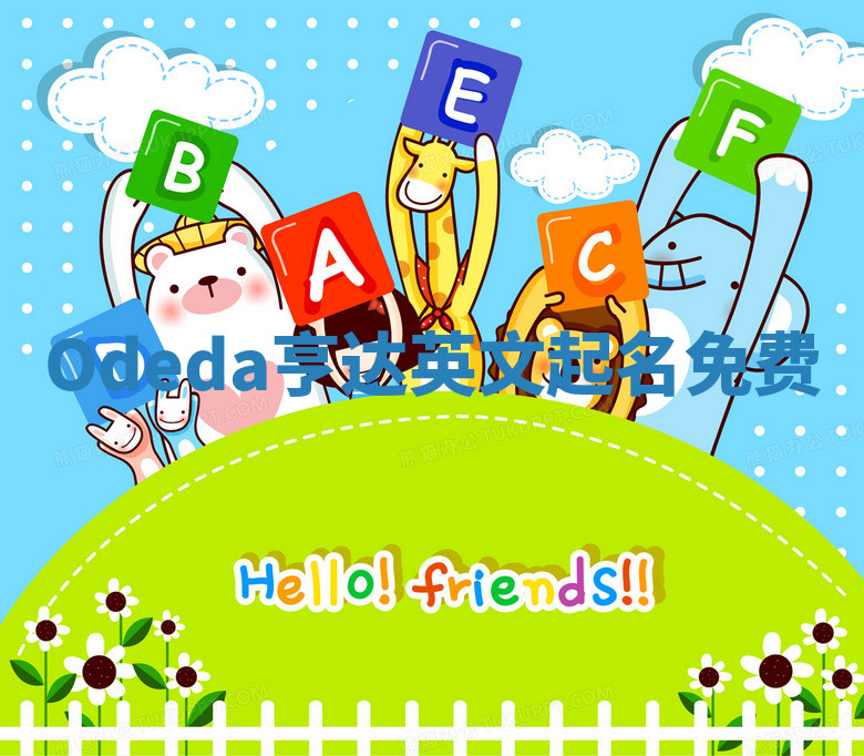Odeda亨达英文起名免费