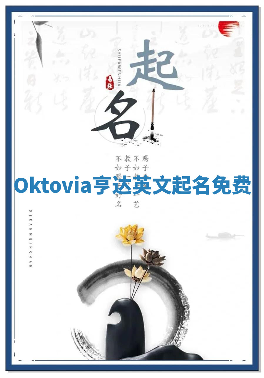 Oktovia亨达英文起名免费