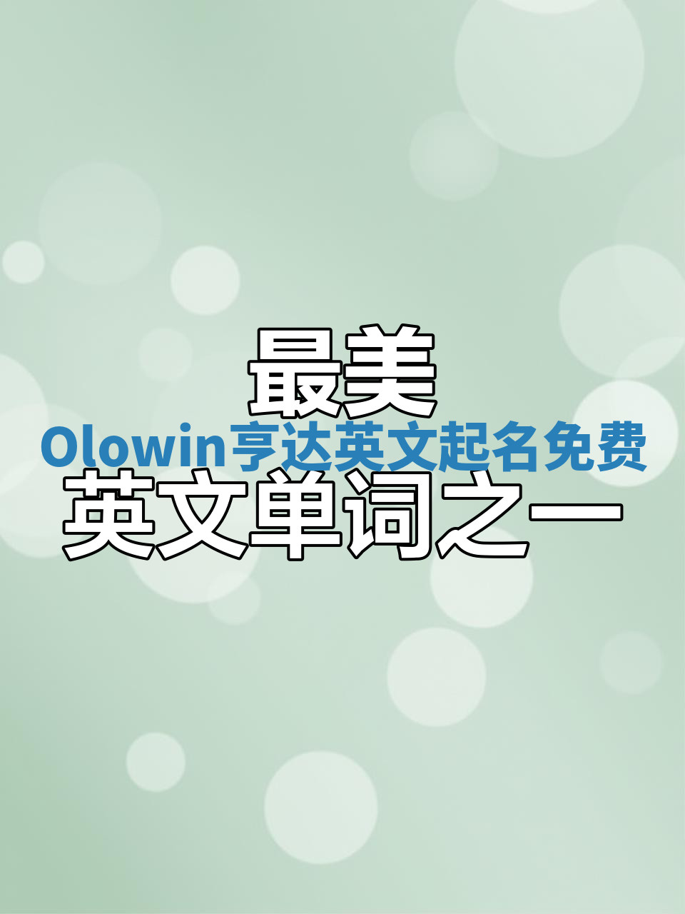 Olowin亨达英文起名免费