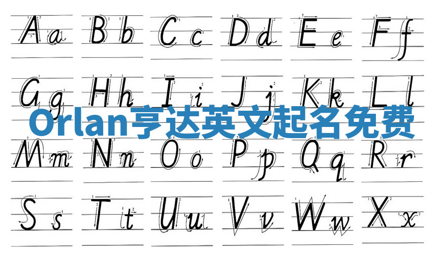 Orlan亨达英文起名免费