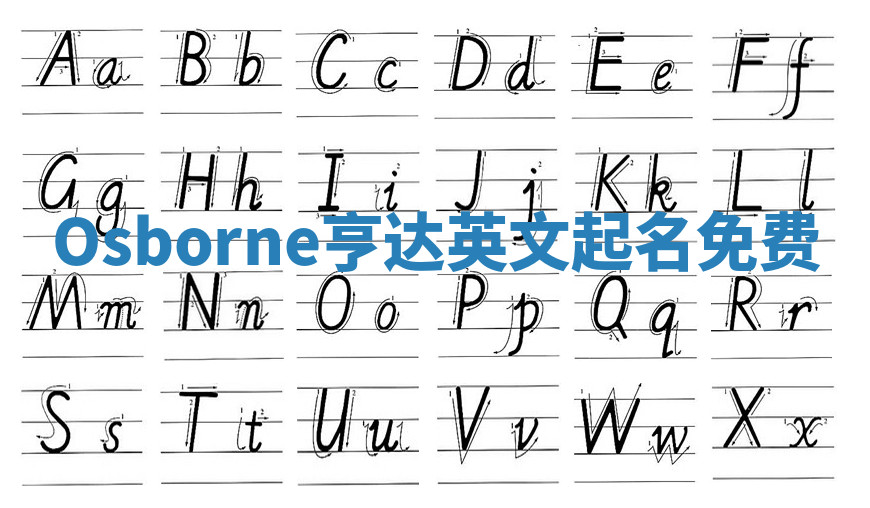 Osborne亨达英文起名免费